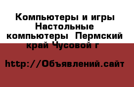 Компьютеры и игры Настольные компьютеры. Пермский край,Чусовой г.